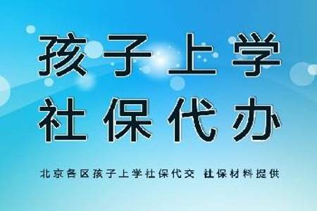 为什么上小学要五险一金