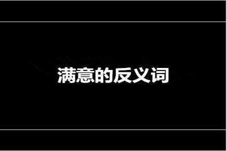 首先和各自的反义词是什么