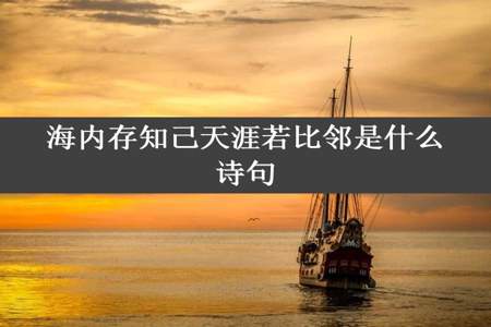 海内存知己天涯若比邻是什么诗句