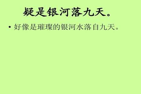 疑是银河落九天中疑和九天各是什么意思