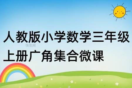 小学数学微课什么选题比较好