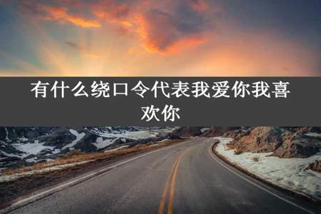 有什么绕口令代表我爱你我喜欢你