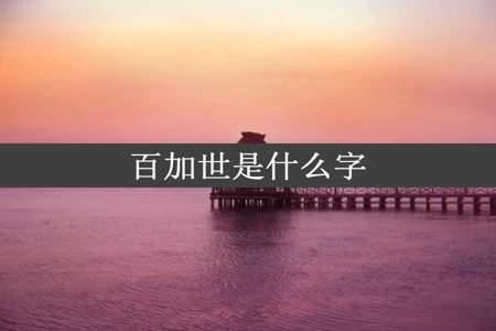 百加世是什么字