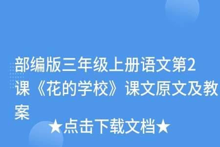 三年级上册花的学校整篇课文的意思是什么