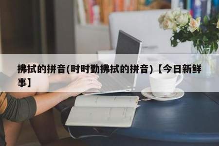 详细和拂拭的近义词是什么