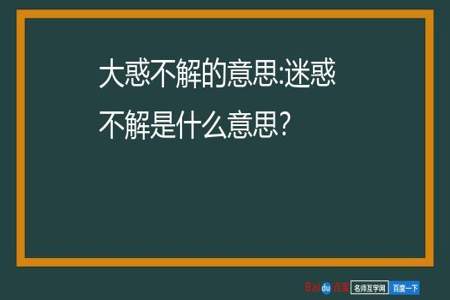 惑是什么意思