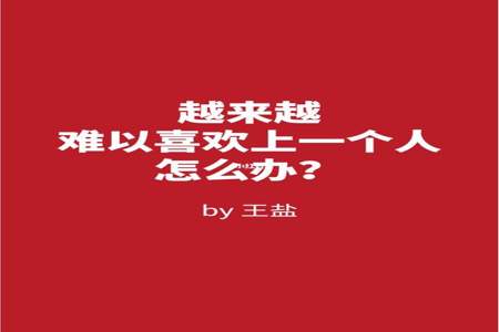 为什么越喜欢一个人，越不敢去靠近