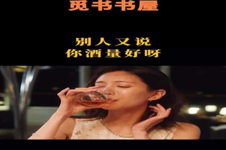 别人问你酒量如何该怎么幽默回答