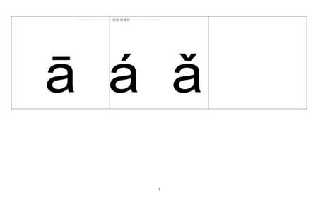 一年级的一读几声，一声还是四声