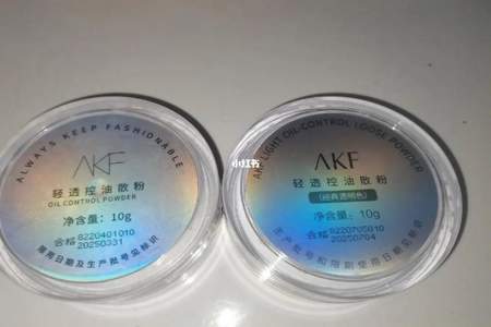 akf散粉和尔木葡散粉哪个好