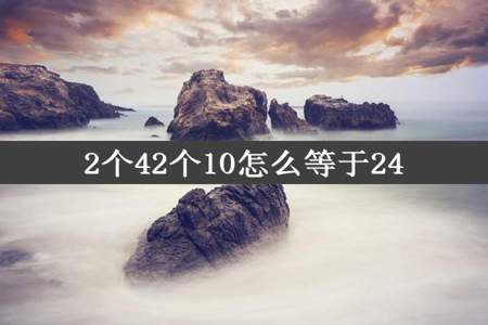 2个42个10怎么等于24