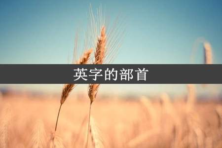 英字的部首