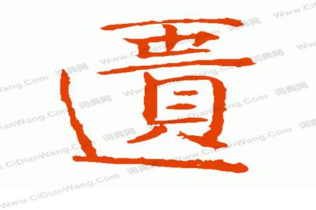 新华字典第416页是什么字