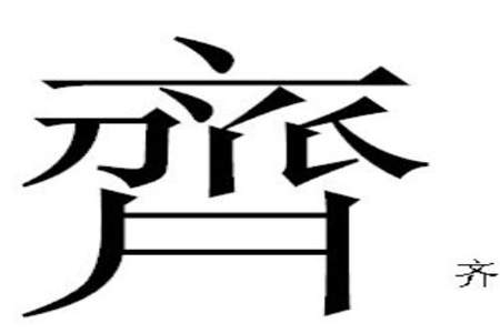 茜的繁体字怎么写