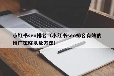 小红书seo怎么做