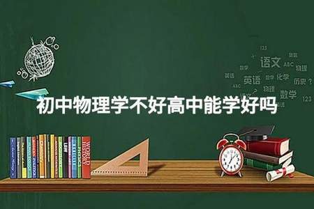 怎么学好物理