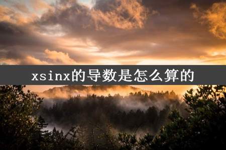 xsinx的导数是怎么算的