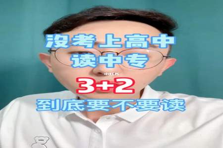 中专3+2过不了怎么办