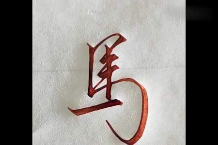 马字加一笔可变成什么字