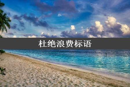 杜绝浪费标语