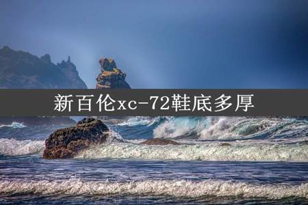 新百伦xc-72鞋底多厚