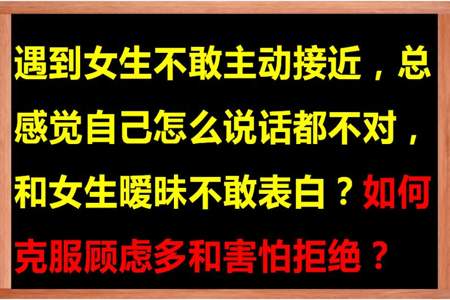 不敢给喜欢的女生发消息怎么办