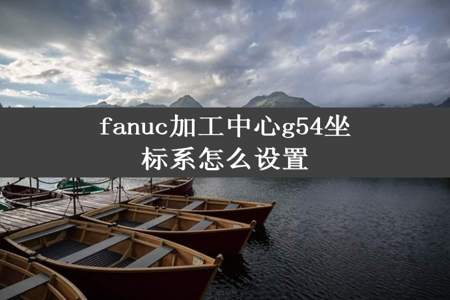 fanuc加工中心g54坐标系怎么设置