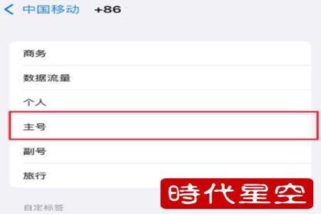 苹果手机移动副号怎么样设置