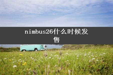 nimbus26什么时候发售