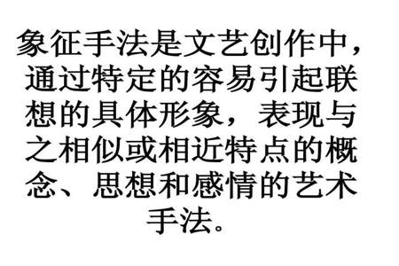 象征和比喻有什么区别