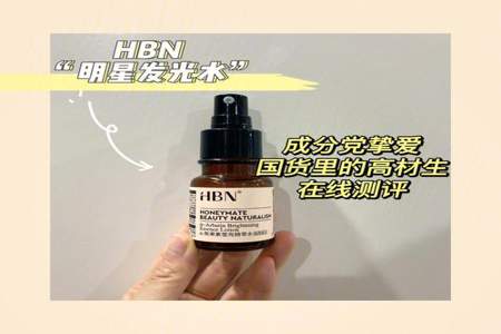 diew熊果苷精粹水和hbn有什么区别