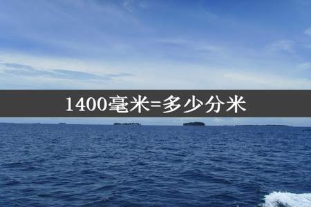 1400毫米=多少分米