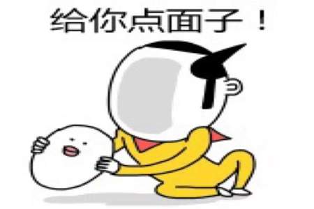 男生发给点面子是什么意思