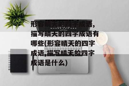 什么根什么底填四字成语