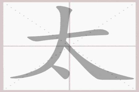 来字加一撇是什么字