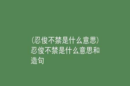 无法控制自己忍不住要发笑的词语是什么