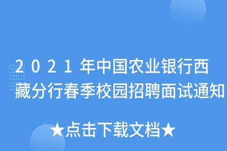 农行面试通知是怎么发放的