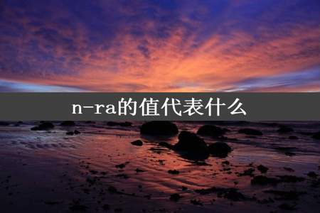 n-ra的值代表什么