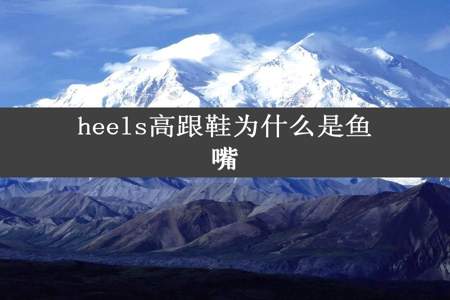 heels高跟鞋为什么是鱼嘴