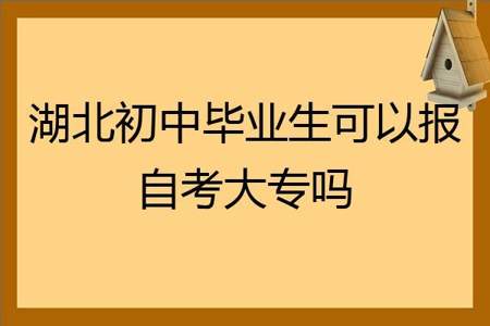 初中毕业怎么考大专