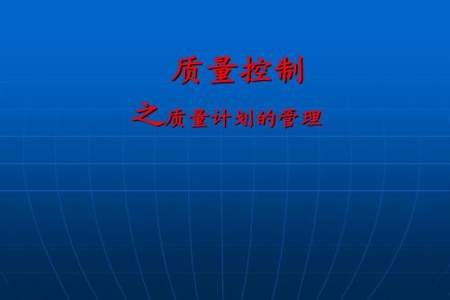 什么在1961年首次提出全面质量管理的概念质量概念涵盖的对象是