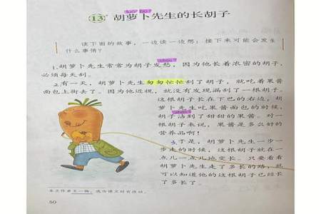 课文胡萝卜先生的长胡子是什么样