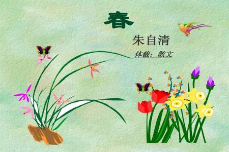 在朱自清的春中春花图的特点是什么