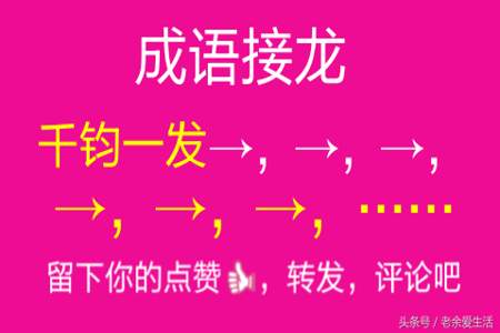 成语接龙死不瞑目后面接什么