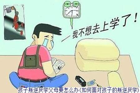 15岁男孩厌学叛逆怎么办