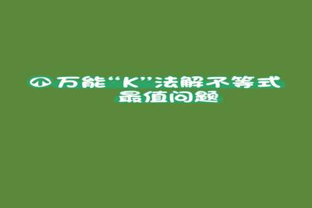 万能k法为什么德尔塔大于等于0