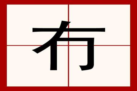 只字加一笔变成少什么字