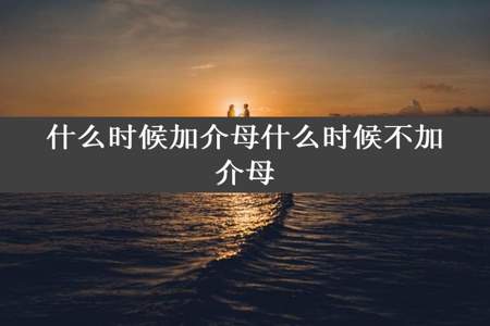 什么时候加介母什么时候不加介母