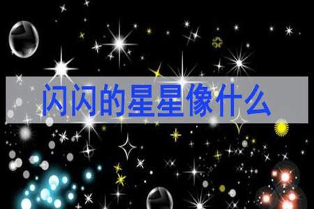 闪闪的星星像什么，小学一年级