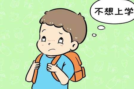 刚开学小孩厌学怎么办